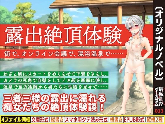 露出絶頂体験 街で、オンライン会議で、混浴温泉で……