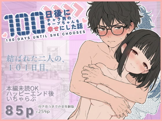 100日後にチャラ男のキープちゃんを幸せにした話