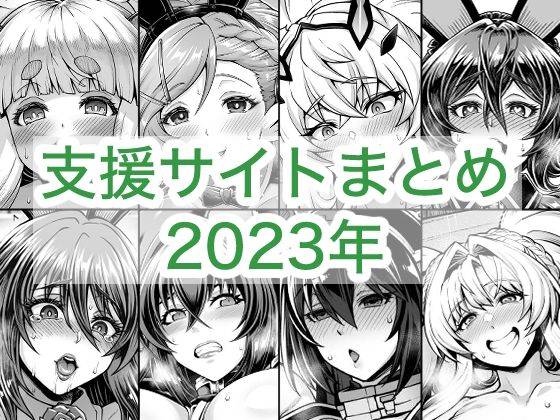 2023年支援サイトまとめ