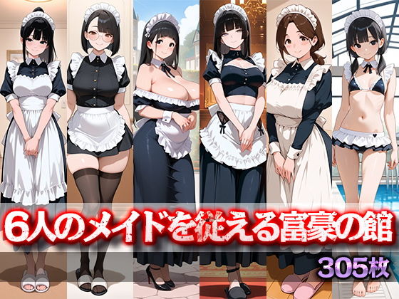 6人のメイドを従える富豪の館