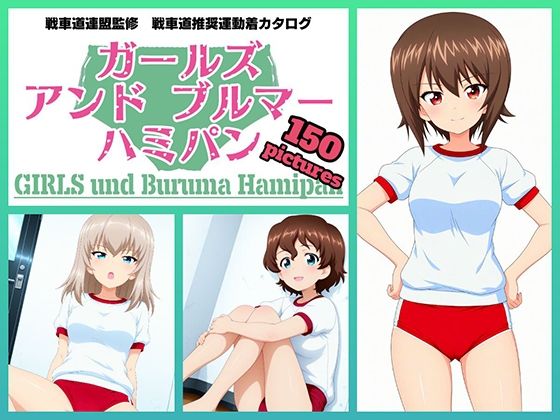 Girls und Buruma Hamipan 黒森峰編