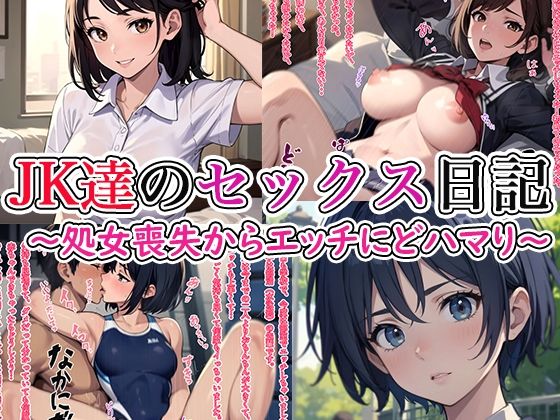 JK達のセックス日記〜処女喪失からエッチにどハマり〜