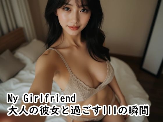 My Girlfriend  大人の彼女と過ごす111の瞬間
