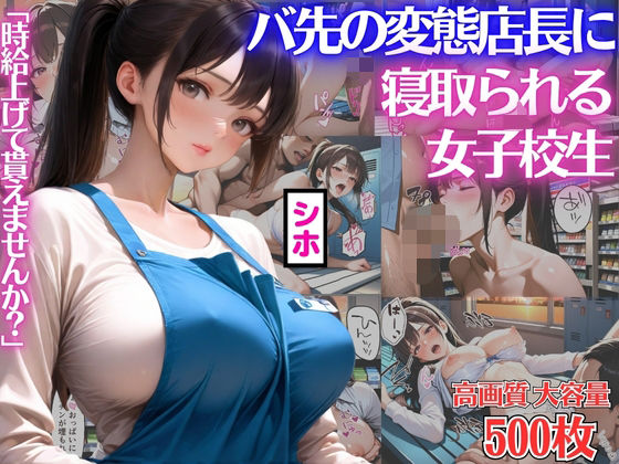「時給上げて貰えませんか？」バ先の変態店長にカラダを差出し寝取られる女子校生シホ【キモおじ】【種付けプレス】【NTR】【CG500枚】【BOCKI IN JAPAN Fes.】