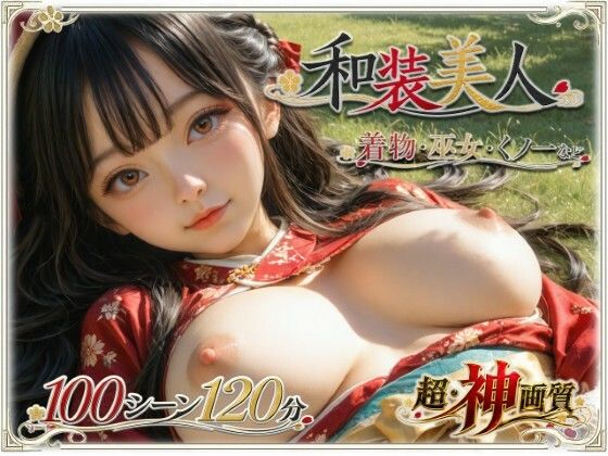 【4K・神画質】和装美人【超・大ボリューム】