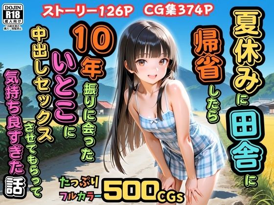 【500枚】夏休みに田舎に帰省したら10年振りに会ったいとこに中出しセックスさせてもらって気持ち良すぎた話【従妹同士の夏の中出しセックス】
