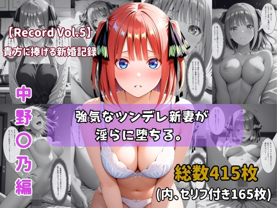 【セリフ付きストーリーCG集】中野〇乃:強気なツンデレ新妻が淫らに堕ちる。──貴方に捧げる新婚記録 【415枚】