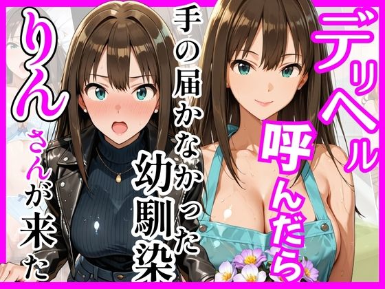【デ○マス】デリヘル呼んだら手の届かなかった幼馴染りんさんが来た