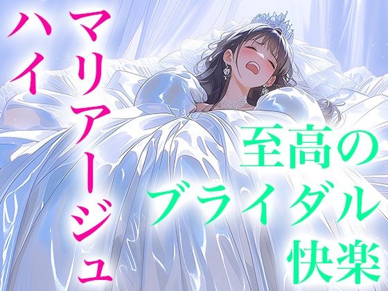 【ドレス美少女53】マリアージュ・ハイ 〜純白のウエディングドレスがもたらす、至高のブライダル絶頂〜
