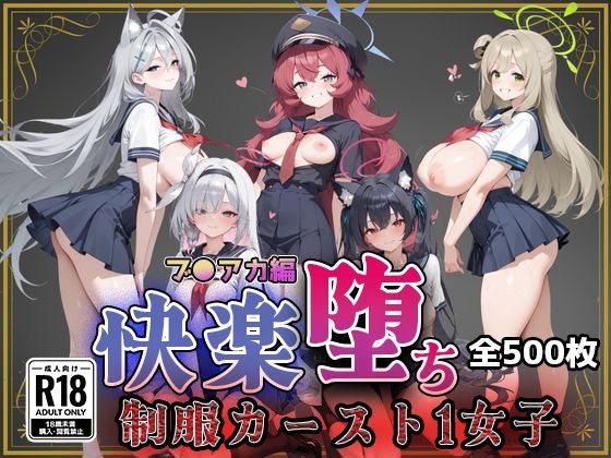 【ブ●アカ】快楽堕ちカースト1ヒロインズ