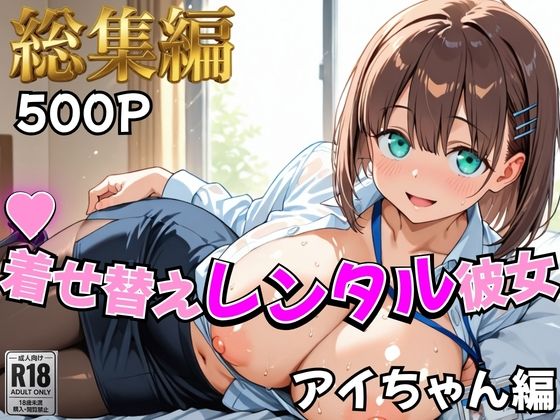 【月曜日の癒し】着せ替えレンタル彼女〜アイちゃん編〜【総集編】