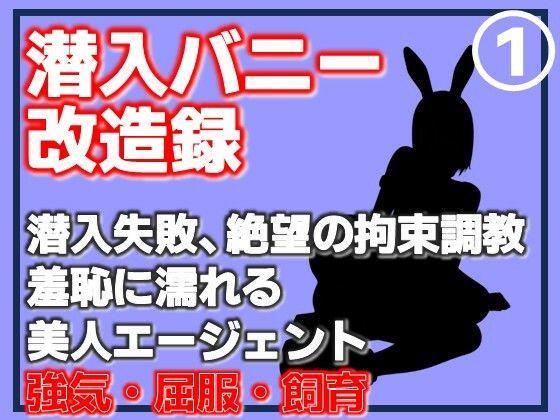 【第1巻】潜入バニー改造録・潜入失敗、絶望の拘束調教。羞恥に濡れる美人エージェント