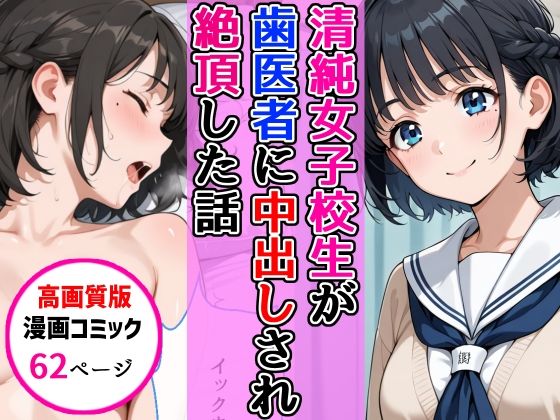 【高画質版】清純女子校生が歯医者に着衣中出しされ絶頂した話