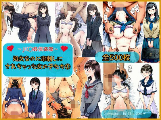 〜JK〇姦倶楽部〜処女なのに串刺しにされちゃった女の子たち（1）