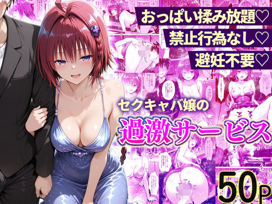おっぱい揉み放題！禁止行為無し！避妊不要！セクキャバ嬢の過激サービス〜メア編
