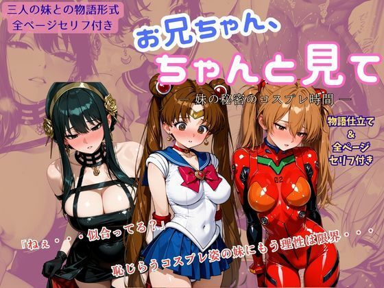 お兄ちゃん、ちゃんと見て ― 妹の秘密のコスプレ時間―