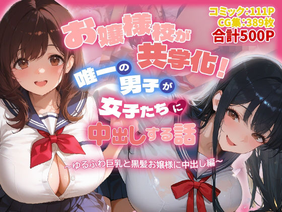 お嬢様校が共学化！唯一の男子が女子たちに中出しする話〜ゆるふわ巨乳と黒髪お嬢様に中出し編〜