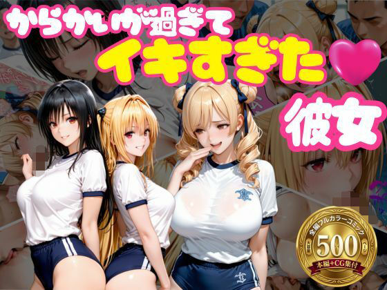 からかいが過ぎてイキすぎた彼女 ToL○VEる編 Part.2