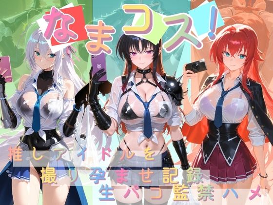 なまコス！推しアイドルを生パコ監禁ハメ撮り孕ませ記録 ハ〇スクールD×D  2