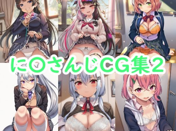 に〇さんじCG集2