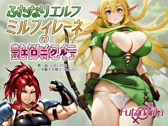 ふたなりエルフ ミルフィレーネのエロニクル 第一話