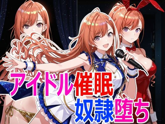 アイドル催●堕ち