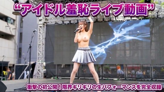 アイドル羞恥ライブ