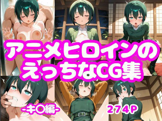 アニメヒロインのえっちなCG集ーキ〇編ー