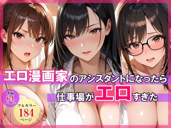 エロ漫画家のアシスタントになったら仕事場がエロすぎた