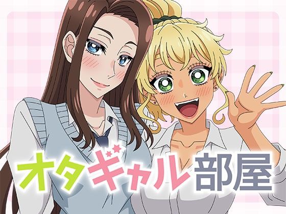 オタギャル部屋