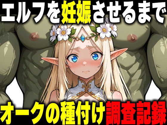 オークの種付け調査記録 〜エルフを妊娠させるまで〜