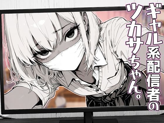 ギャル系配信者のツカサちゃん。