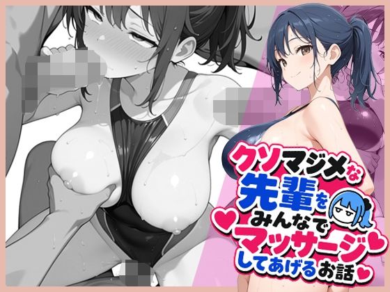 クソマジメな先輩をみんなでマッサージしてあげるお話
