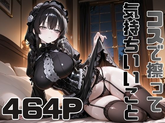 コスで擦って気持ちいいこと5