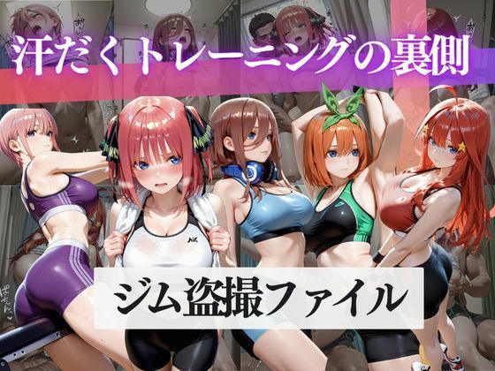 ジム盗撮ファイル2〜汗だくトレーニングの裏側〜