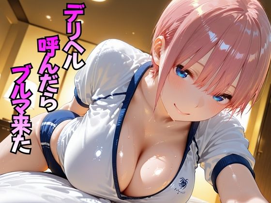 デリヘル呼んだらブルマ来た 中○一花編