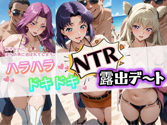 ハラハラドキドキNTR露出デ〜ト コ〇ドギアス 3