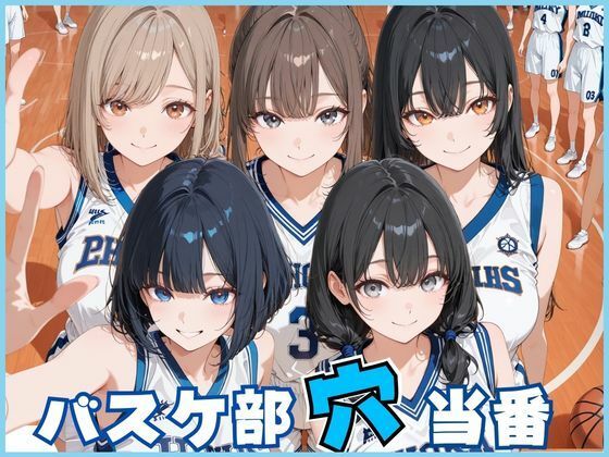 バスケ部穴当番