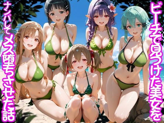 ビーチで出会った美女をナンパしてメス堕ちさせた話 S○O