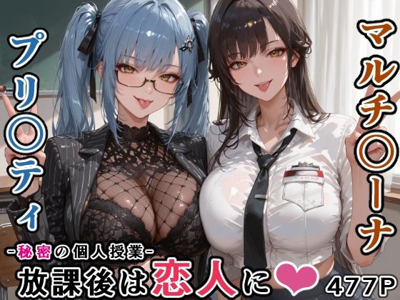 マルチ〇ーナ先生とプリ〇ティ先生との秘密の個人授業（はぁと） -放課後は恋人に。-
