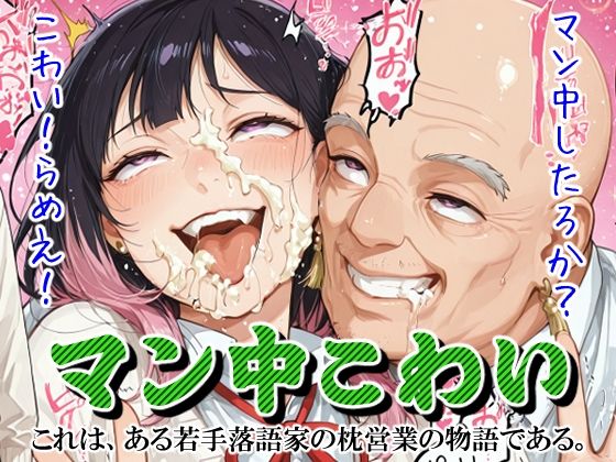 マン中こわい
