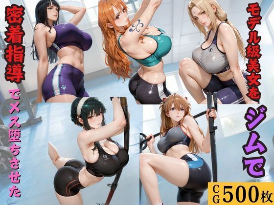 モデル級美女をジムで密着指導でメス堕ちさせた
