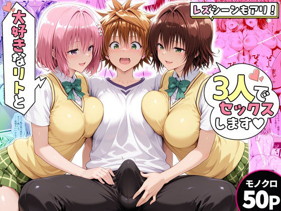 モモさんと御門さんは、大好きなリトと3人でセックスします！