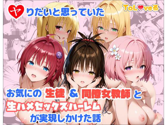 ヤりたいと思っていたお気にの生徒＆同僚女教師と生ハメセックスハーレムが実現しかけた話