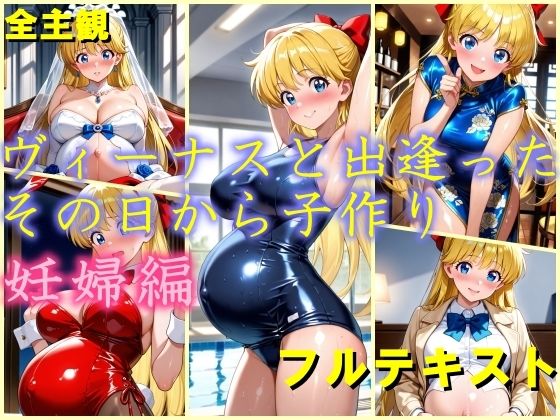 ヴィーナスと出逢ったその日から子作り 妊娠編