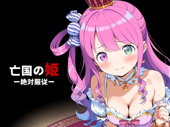 亡国の姫ー絶対服従ー【姫〇ルーナ】