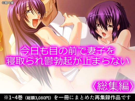 今日も目の前で妻子を寝取られ鬱勃起が止まらない ＜総集編＞