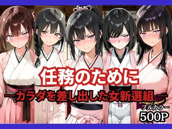 任務のために 〜カラダを差し出した女新選組〜