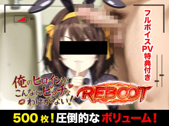 俺のヒロインがこんなにビッチなわけがない！【Reboot】笑顔でピース！？オッサン達と「記念撮影」