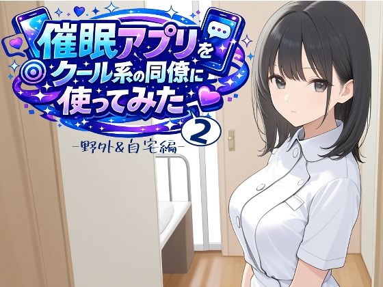 催〇アプリをクール系の同僚に使ってみた2 〜野外＆自宅編〜
